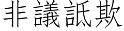 非议诋欺 (仿宋矢量字库)