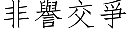 非譽交爭 (仿宋矢量字库)