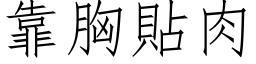 靠胸貼肉 (仿宋矢量字库)