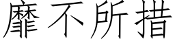 靡不所措 (仿宋矢量字库)