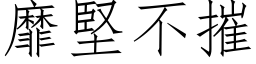 靡坚不摧 (仿宋矢量字库)