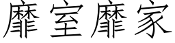 靡室靡家 (仿宋矢量字库)