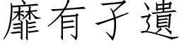 靡有孑遗 (仿宋矢量字库)