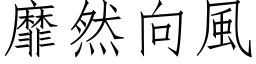 靡然向風 (仿宋矢量字库)