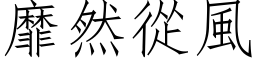 靡然从风 (仿宋矢量字库)