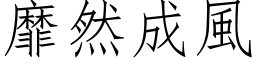 靡然成风 (仿宋矢量字库)