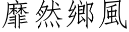 靡然乡风 (仿宋矢量字库)