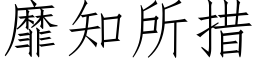 靡知所措 (仿宋矢量字库)