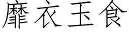 靡衣玉食 (仿宋矢量字库)