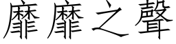 靡靡之声 (仿宋矢量字库)