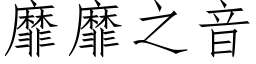 靡靡之音 (仿宋矢量字库)