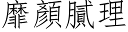 靡顏膩理 (仿宋矢量字库)