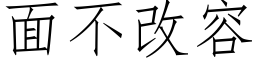 面不改容 (仿宋矢量字库)