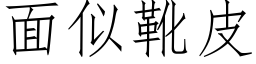 面似靴皮 (仿宋矢量字库)