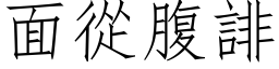 面从腹誹 (仿宋矢量字库)