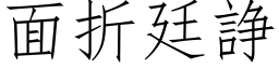 面折廷諍 (仿宋矢量字库)