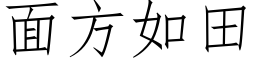 面方如田 (仿宋矢量字库)