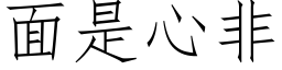 面是心非 (仿宋矢量字库)