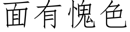 面有愧色 (仿宋矢量字库)