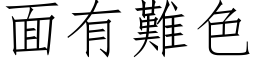 面有難色 (仿宋矢量字库)