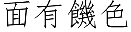 面有饥色 (仿宋矢量字库)