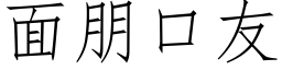 面朋口友 (仿宋矢量字库)