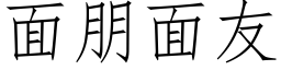 面朋面友 (仿宋矢量字库)