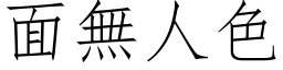 面無人色 (仿宋矢量字库)