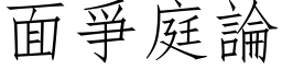 面爭庭論 (仿宋矢量字库)