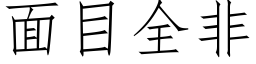 面目全非 (仿宋矢量字库)