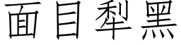 面目犁黑 (仿宋矢量字库)