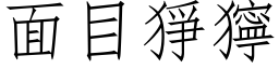 面目猙獰 (仿宋矢量字库)