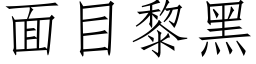 面目黎黑 (仿宋矢量字库)