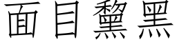 面目黧黑 (仿宋矢量字库)