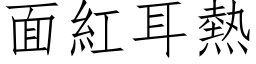 面红耳热 (仿宋矢量字库)