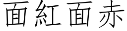 面紅面赤 (仿宋矢量字库)