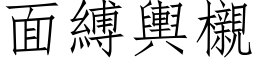 面缚舆櫬 (仿宋矢量字库)