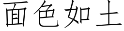 面色如土 (仿宋矢量字库)