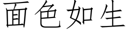 面色如生 (仿宋矢量字库)