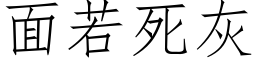 面若死灰 (仿宋矢量字库)