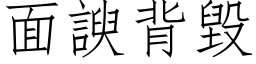 面諛背毁 (仿宋矢量字库)