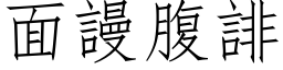 面謾腹誹 (仿宋矢量字库)