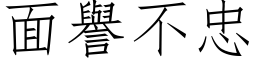 面譽不忠 (仿宋矢量字库)