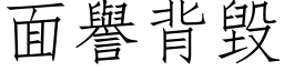 面譽背毀 (仿宋矢量字库)