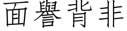 面譽背非 (仿宋矢量字库)