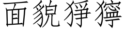 面貌狰狞 (仿宋矢量字库)