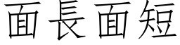 面长面短 (仿宋矢量字库)