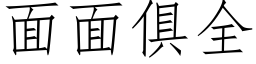 面面俱全 (仿宋矢量字库)