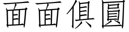 面面俱圓 (仿宋矢量字库)