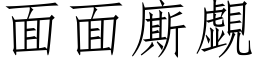 面面廝覷 (仿宋矢量字库)